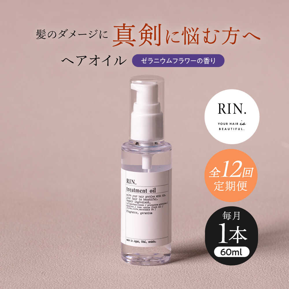 【ふるさと納税】【全12回定期便】RIN. ヘアオイル（ゼラニウムフラワーの香り）【髪の悩みはこれで解決！】ヘアトリートメント 洗い流さないトリートメント ヘアケア 大阪府高槻市/株式会社sodatu.[AOCK026]