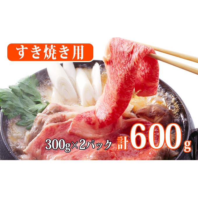 秋田由利牛 すき焼き用牛肉 肩バラ600g（300g×2パック 小分け） お肉 スキヤキ 