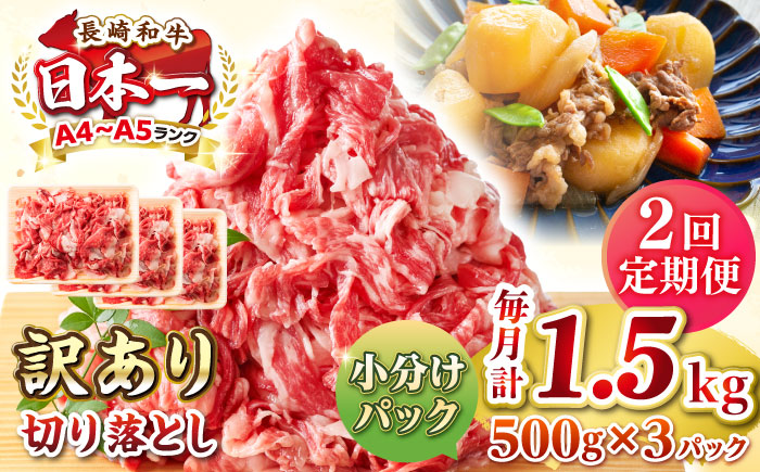 【全2回定期便】【訳あり】【A4~A5ランク】長崎和牛 切り落とし 1.5kg(500g×3パック）《壱岐市》【株式会社MEAT PLUS】 肉 牛肉 黒毛和牛 焼き肉 ご褒美 冷凍配送 訳あり A5 黒毛和牛 ギフト [JGH047]