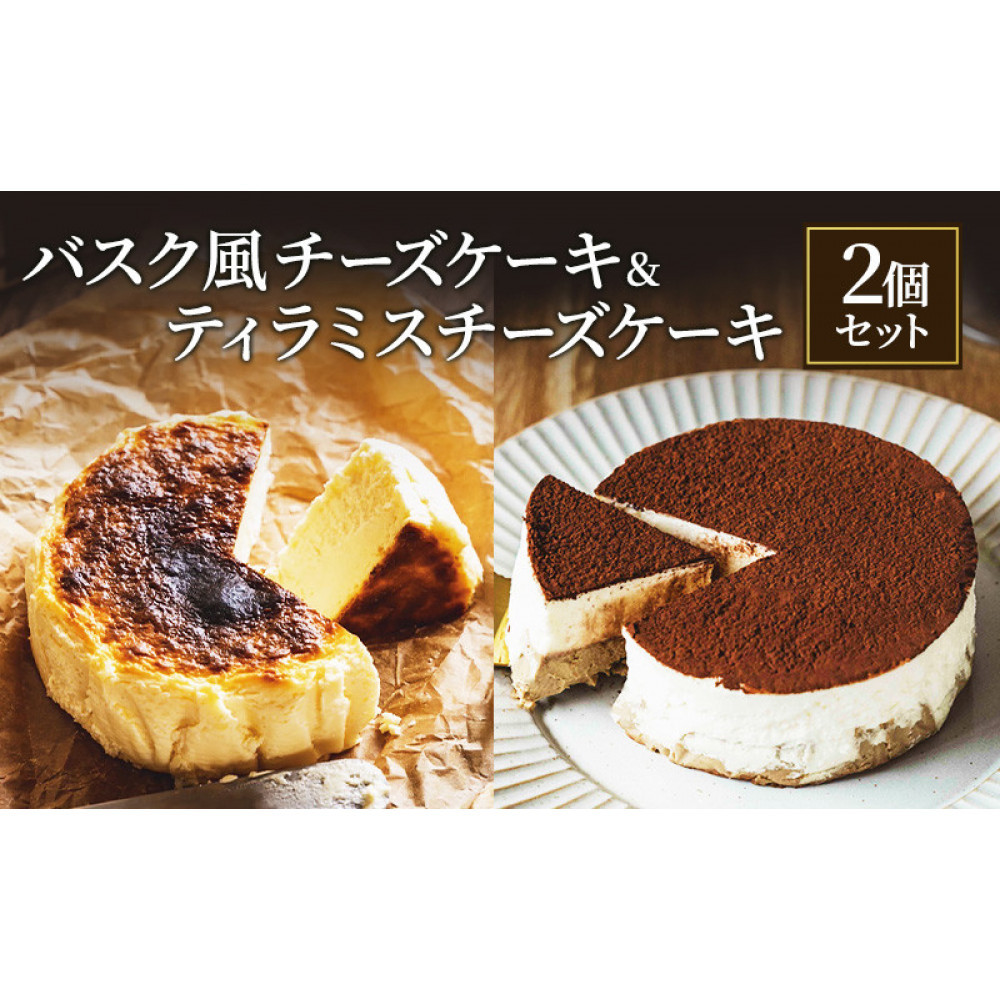バスク風チーズケーキ & ティラミスチーズケーキ セット 軽井沢トルタ 長野 チーズケーキ バスクチーズケーキ ベイクドチーズケーキ