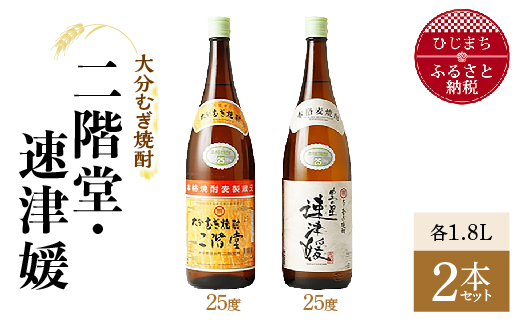 
大分むぎ焼酎 二階堂25度・速津媛25度2本セット(1800ml)AG21【1078144】
