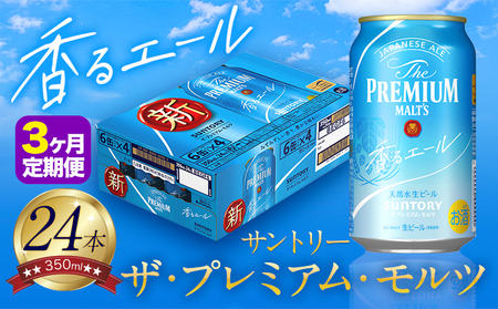 【3ヶ月定期便】香るエール “九州熊本産” プレモル 1ケース 24本 350ml 定期便 《申込みの翌月から発送》 阿蘇の天然水100％仕込 プレミアムモルツ ザ・プレミアム・モルツ ビール ギフト お酒 熊本県御船町 酒 熊本 缶ビール 24缶 KE