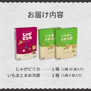 北海道土産 カルビー じゃがピリカ 10袋入り×1箱 いも太とまめ次郎 6袋入り×2箱 セット me003-052c