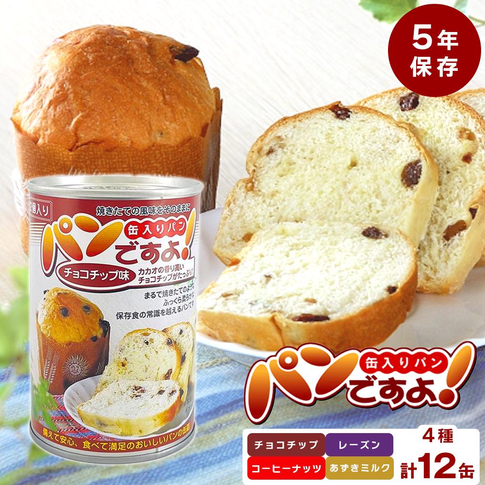 【ふるさと納税】【長期保存】パンですよ　12缶セット（チョコチップ×3/レーズン×3/コーヒーナッツ×3/あずきミルク味×3）