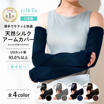 ふるさと納税 小千谷市 【日本製】天然シルク 100% silkTo アームカバー 親指穴あり UVカット ネイビー