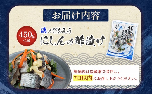 北の銀鱗 450g×1袋（にしんの酢漬け）