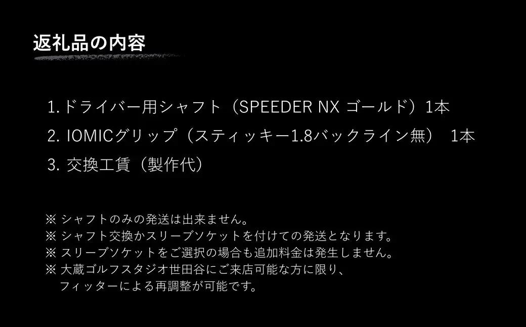 リシャフト SPEEDER NX GOLD ドライバー用 | フジクラ リシャフト