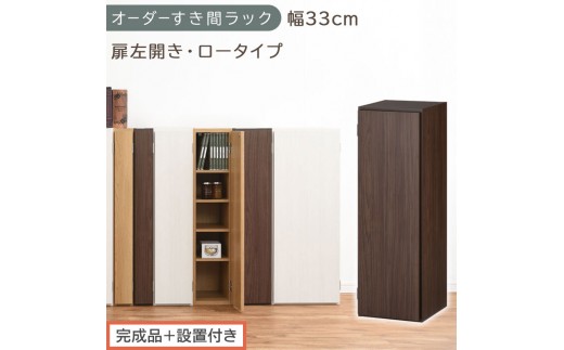 【完成品＋設置付き】オーダーすき間ラック〔幅33cm・扉左開き・ロータイプ〕（ウォールナット）すき間ラック 収納棚 扉付き スリム 約 奥行32 高さ90 ロータイプ オーダーラック キッチン AKONBE400085-33L-WAL