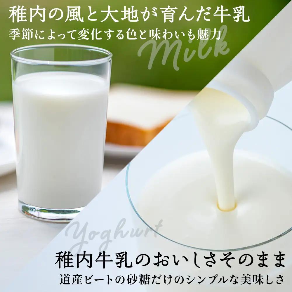 稚内牛乳 牛乳＆のむヨーグルト 詰め合わせ お試し セット【配送不可地域：離島・沖縄県】