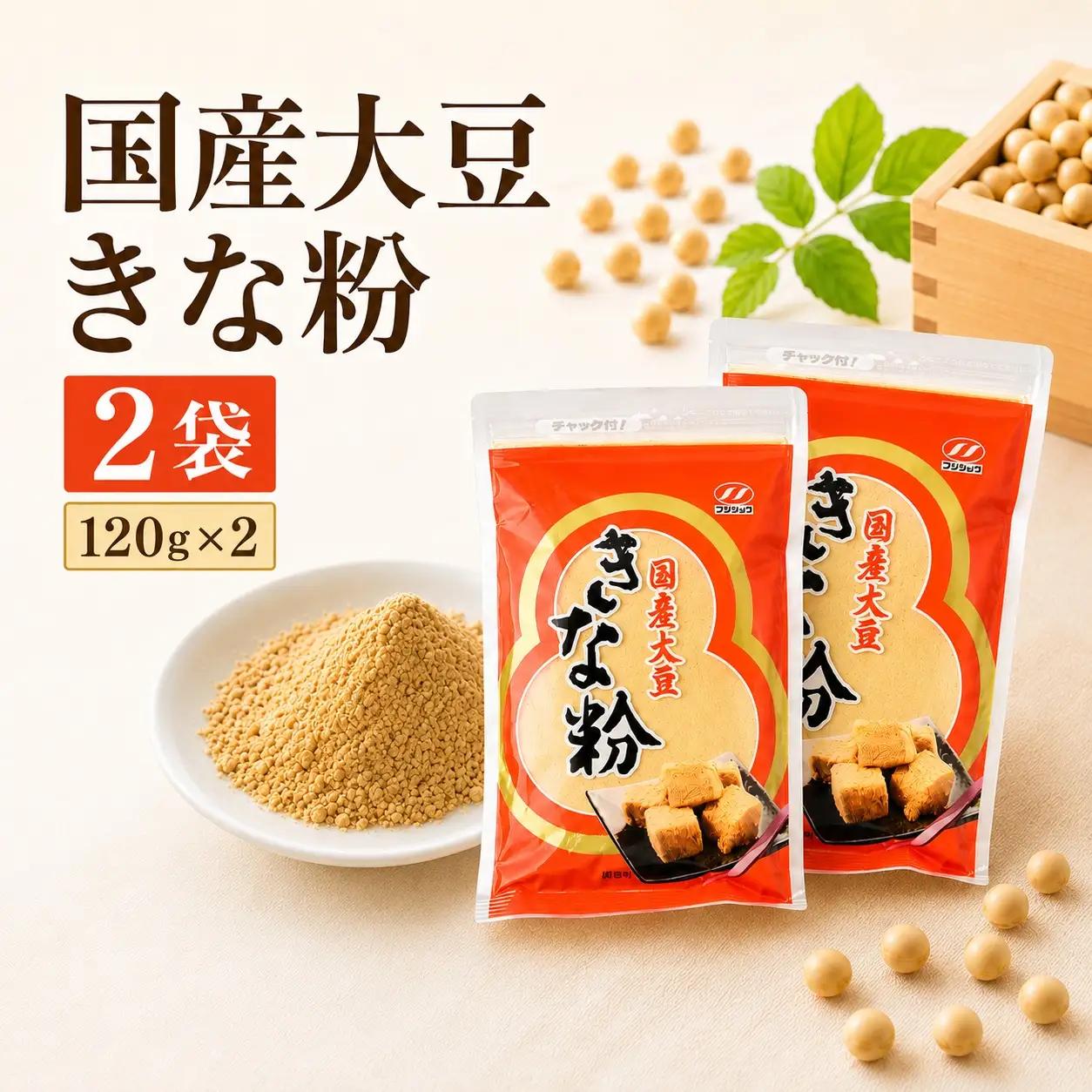 きな粉 国産大豆きな粉 120g×2袋
