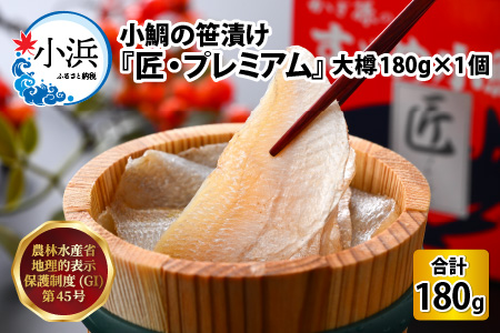 小鯛の笹漬け 『匠 プレミアム』 大樽180g 1個入り ささ漬 酒の肴 タイ[Y-007009]
