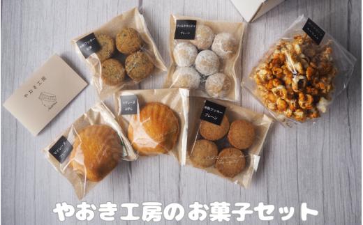 やおき工房のお菓子セット / お菓子 スイーツ 個包装 小分け プレゼント ギフト ご家庭用 贈答 和歌山 お土産 お取り寄せ 田辺市【yok001】