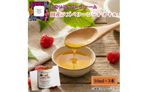 ＜希少!国産ラズベリーシード＞ラズベリーシードオイル スポイト付き 遮光瓶入10ml×3本【1679633】