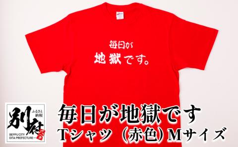 毎日が地獄です　Tシャツ（赤色）　Mサイズ_B134-008-01