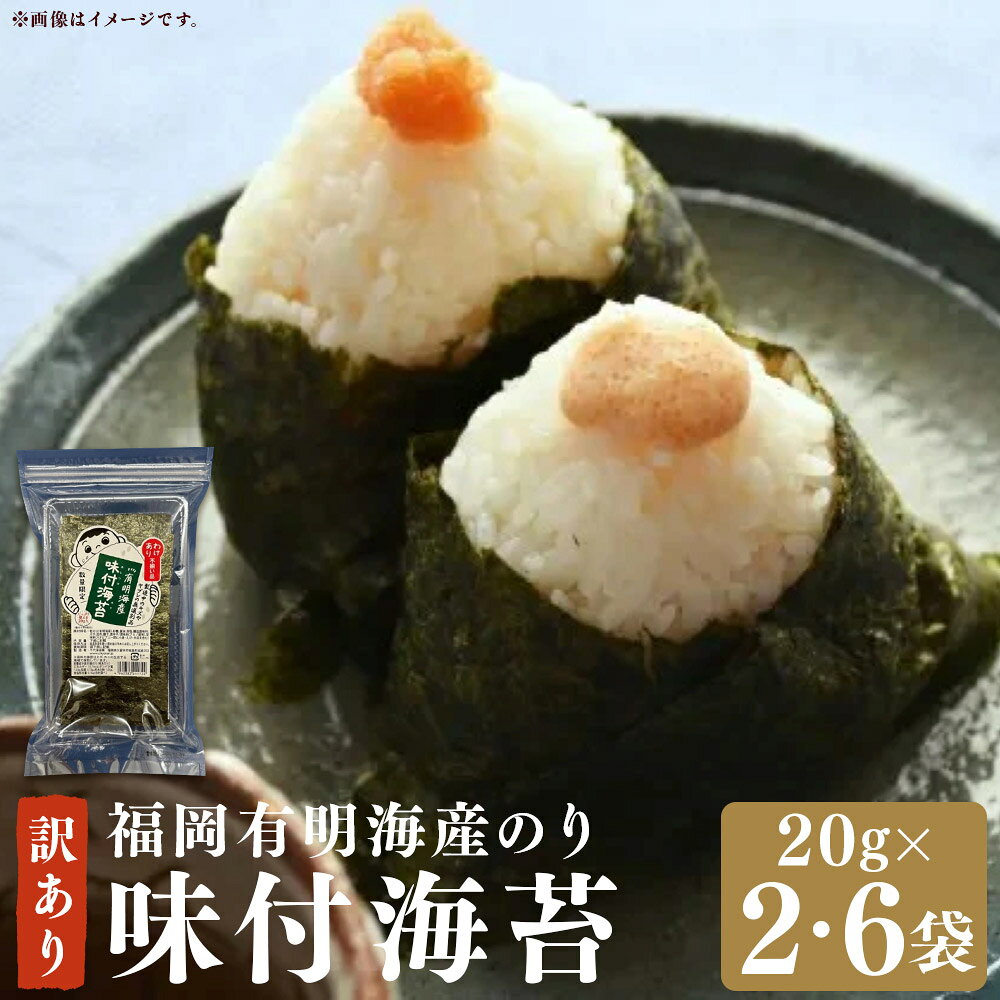 【ふるさと納税】＜選べる内容量＞ 福岡 有明海産 のり 訳あり！ 味付海苔 計40g（20g×2袋） / 計120g（20g×6袋） 味付け海苔 あじつけ海苔 味つけのり あじつけのり 味海苔 あじのり 海苔 有明産 福岡県産 国産 九州 福岡県 嘉麻市 送料無料