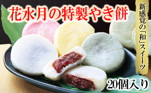 花水月の「特製やき餅」20個入り 3D2