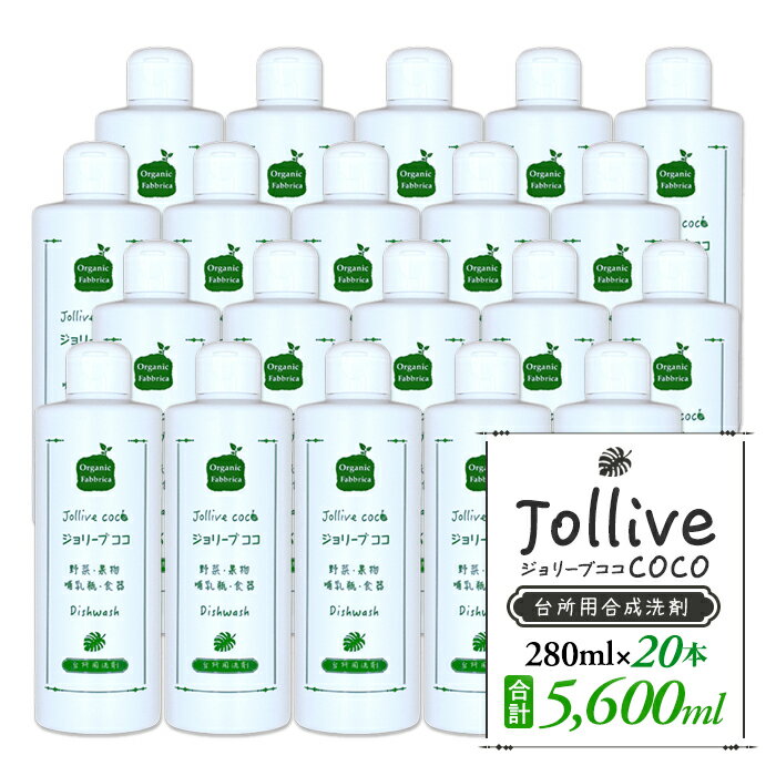 【ふるさと納税】 洗剤 ジョリーブココ台所洗剤（280mL×20本） 低刺激 環境 手に やさしい 食器洗い 食器用 哺乳瓶 おしゃぶり 赤ちゃん ベビー 子供 食器 キッチン ふるさと 納税 千葉県 長生村