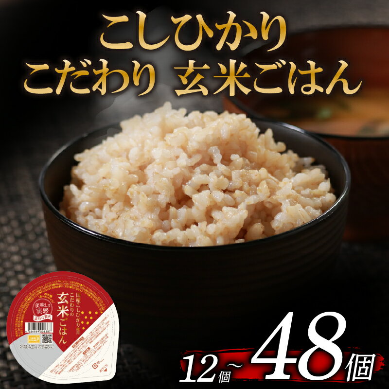 【ふるさと納税】 ランキング1位獲得！ 玄米ごはんパック こしひかり 選べる 回数 120g 12個-48個 1回-6回 定期便 玄米 米 ごはん ご飯 こめ パックライス パックご飯 パックごはん ご飯パック ごはんパック パック ライス 備蓄 保存 非常 防災 レンジ 温めるだけ 健康