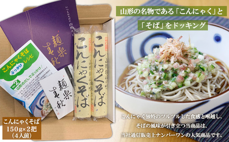 山形秘伝の味こんにゃくそば 150g×2把 (4人前) FY25-034