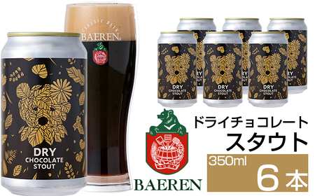 ベアレンビール ドライチョコレートスタウト 350ml 6本 ／ 酒 ビール クラフトビール 地ビール 缶ビール 缶 ビール エールビール エール チョコレート チョコ スタウト お酒 お取り寄せ 家庭用 自宅用 晩酌 ご褒美 ギフト プチギフト プレゼント 贈答用 贈り物 人気 おすすめ
