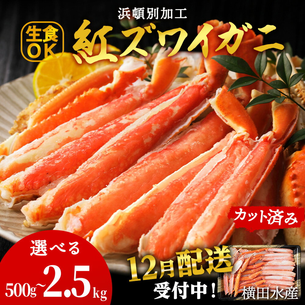 【ふるさと納税】【年末配送受付中】浜頓別加工 生紅ズワイ蟹 カット済 選べる500g～2.5kg 1パック500g 1～5パックかに 蟹 ズワイ 刺身 紅ずわい蟹 生食 ズワイガニ 冷凍 北海道産北海道ふるさと納税 ふるさと納税 北海道 浜頓別 贈答品 贈り物