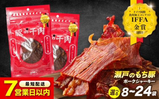 【スピード発送】【選べる容量】肉「 瀬戸 の もち豚 」 ポークジャーキー 8袋 (30g/袋) 広島県福山市/日本畜産株式会社 ジャーキー お酒 おつまみ つまみ スナック 肴 宅飲み ギフト 常温 肉 にく お肉 おにく 乾きもの 豚 豚肉 広島 福山 肉 豚肉 ジャーキー ポークジャーキー おつまみ 常温 贈答 ギフト プレゼント 人気 おすすめ[BAER007]