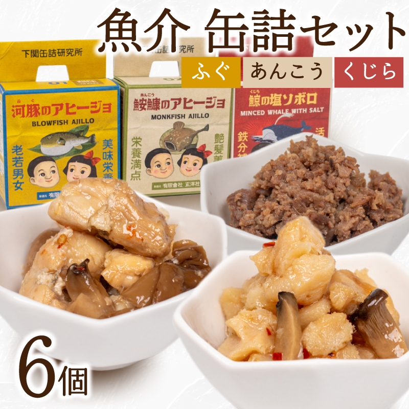 魚介 缶詰 6個セット ふぐ あんこう くじら
