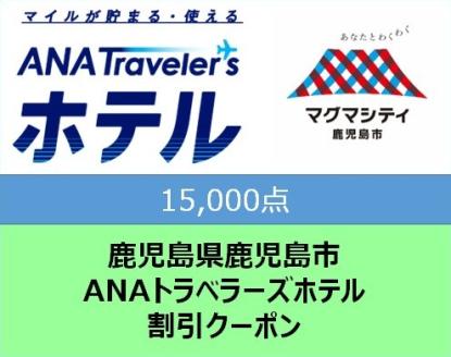 鹿児島県鹿児島市　ANAトラベラーズホテル割引クーポン15,000点分