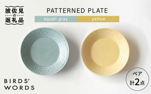 
【波佐見焼】PATTERNED PLATE ペア 2色セット squall gray＋yellow 食器 皿 【BIRDS' WORDS】 [CF012]
