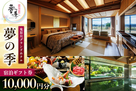 鬼怒川グランドホテル夢の季 宿泊ギフト券 [1万円分] [0860]