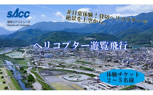 富士川ヘリコプター絶景クルージング