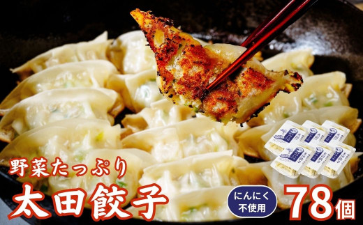 【にんにく不使用】無添加 野菜たっぷり なごみ家 冷凍 78個 | 茨城県 常陸太田市 美味しい 野菜 楽しみ 一品 おかず 夕食 こども 大人 新鮮 たっぷり ニンニク 有り なし  包装 のし掛け餃子 ぎょうざ 生餃子 冷凍 ギフト 贈り物