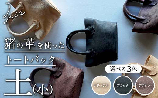 
            ＼選べるカラー／ZICA（じか） 猪の革を使ったトートバック「土」（小）ナチュラル ブラック ブラウン F4D-1062
          