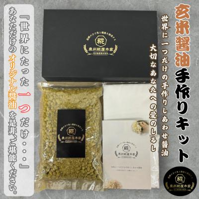 ふるさと納税 岸和田市 玄米醤油手作りキット「世界に一つだけの手作りしあわせ醤油　〜大切なあなたへの愛のしるし〜」
