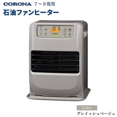 ふるさと納税 三条市 [コロナ] 石油ファンヒーター ミニ 7〜9畳用 グレイッシュベージュ 【054P001】