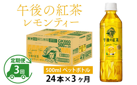 【定期便】【毎月3回】キリン 午後の紅茶レモンティー 500ml × 24本 × 3ヶ月