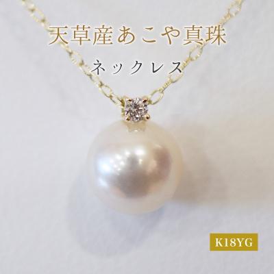 ふるさと納税 天草市 真珠 ネックレス 8-8.5mm ホワイトピンク 4月 ダイヤモンド K18YG_S101-511