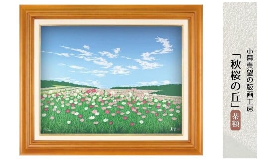 版画 小暮真望作品 「秋桜の丘」 茶額 | 版画 額付 小暮真望 アート シルクスクリーン 美術品 絵画 限定 自然 風景 日本版画会 セリグラフ 埼玉県 東松山市