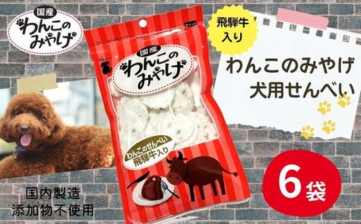
【国産】わんこのみやげ　飛騨牛入り犬用せんべい(6袋)
