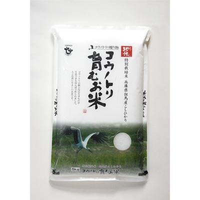 ふるさと納税 豊岡市 令和7年産　コウノトリ育むお米〔節減対象農薬:当地比7.5割減〕【5kg×1袋】(94-004)