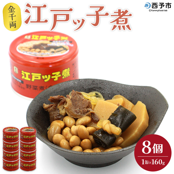 ＜金千両 江戸ッ子煮 160g×8缶＞ 缶詰 かんづめ おかず おつまみ 和食 保存食 煮物 惣菜 加工品 国産 アール・シー・フードパック 特産品 愛媛県 西予市