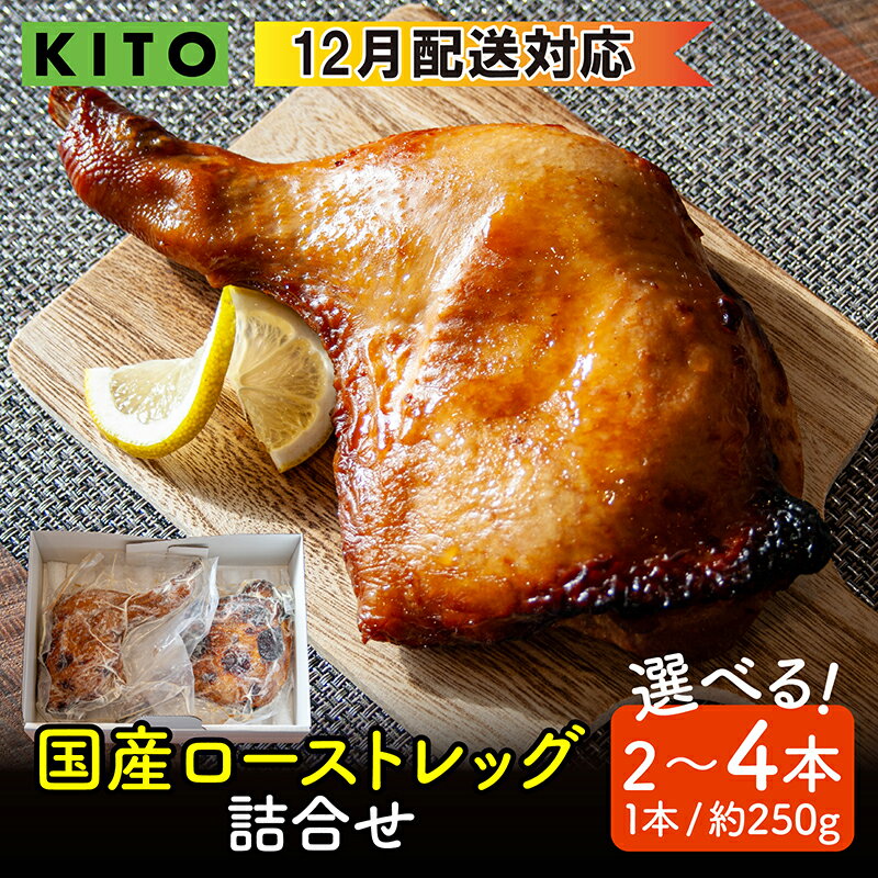 【ふるさと納税】【容量選べる】KITO 国産 ローストレッグ 詰め合わせ 500g～1kg（2本 or 4本）｜チキン 鶏肉 鶏 鳥肉 骨付き 冷凍 ふるさと納税 湯煎 温めるだけ 惣菜 白麹 もも肉 お手軽 時短 パーティー 誕生日 クリスマス 送料無料