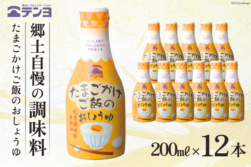 
無添加 醤油 テンヨ たまごかけご飯のおしょうゆ 200ml×12本 TKG / 武田食品 / 山梨県 中央市 [21470516]
