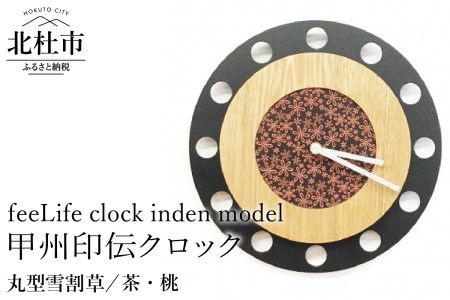 『ほくとのクラフト』甲州印伝クロック／feeLife clock inden model【丸型 雪割草／茶・桃】　時計 インテリア 壁掛け時計 無垢タモ材 鹿革 スイープ型 日用品 雑貨