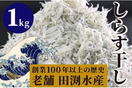 田渕水産のしらす干し1kg｜干物干物干物干物干物