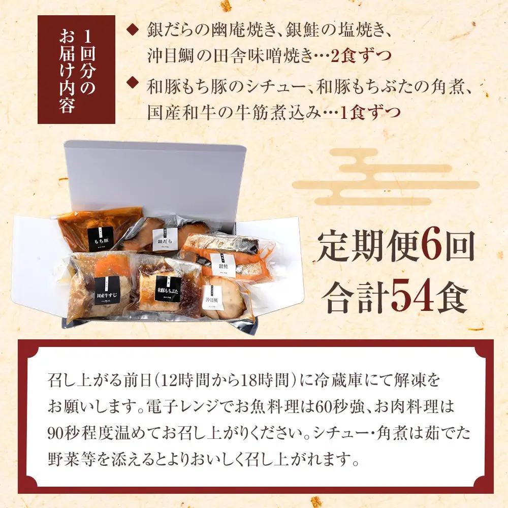 【定期便2ヶ月に1回 合計6回】《料亭 門松》 料理長のおすすめセット定期便（2か月に1回 合計6回お届け）【惣菜 和豚もちぶた 和牛 シチュー 焼き魚 牛筋煮込み 冷凍 家庭用 自宅用 贈答品 贈答