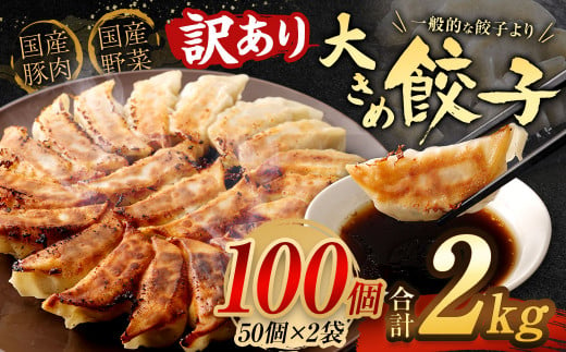 
【訳あり】【国産冷凍生餃子】 大きめ餃子 100個 合計約2kg ラー麦
