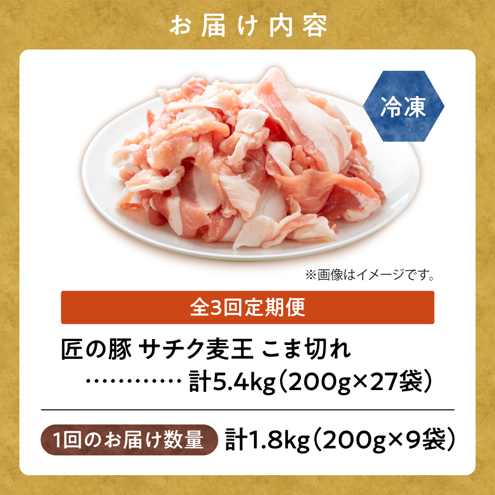 【毎月定期便】北海道知床斜里産豚肉 こま切れ計1.8kg(小分け200g×9袋) サチク麦王全3回【配送不可地域：離島】_ss10-002