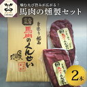 【ふるさと納税】小田桐産業 馬肉 の くんせい 2本セット【 馬肉 燻製 くん製 おつまみ にも最適】