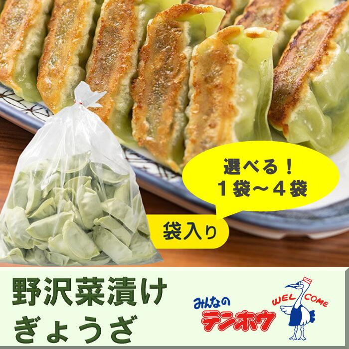 【ふるさと納税】テンホウの野沢菜漬けぎょうざ（袋入り/冷凍生）1袋[56粒]・2袋[112粒]・3袋[168粒]・4袋[224粒]（シナモン・八角入り）／ テンホウ てんほう 餃子 ぎょうざ ギョウザ 冷凍 おすすめ おすすめ餃子 信州 長野県 諏訪市 諏訪 【21-29303132】
